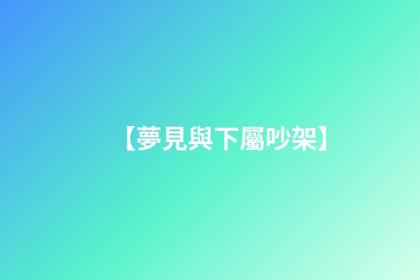 【夢見與下屬吵架】