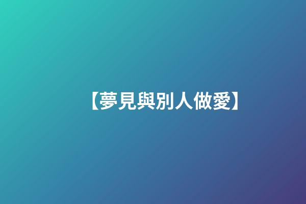 【夢見與別人做愛】