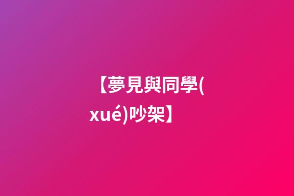 【夢見與同學(xué)吵架】