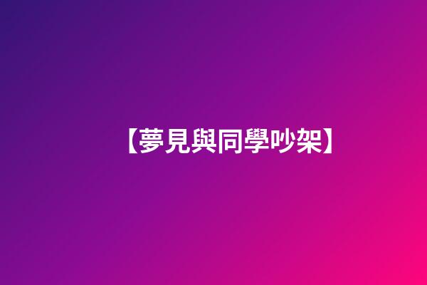 【夢見與同學吵架】