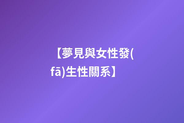 【夢見與女性發(fā)生性關系】