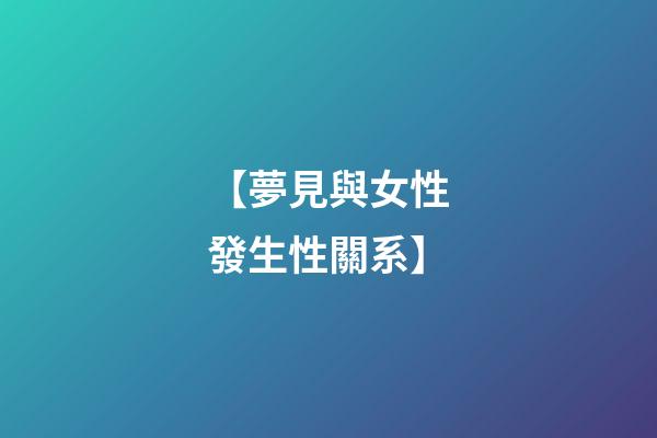 【夢見與女性發生性關系】