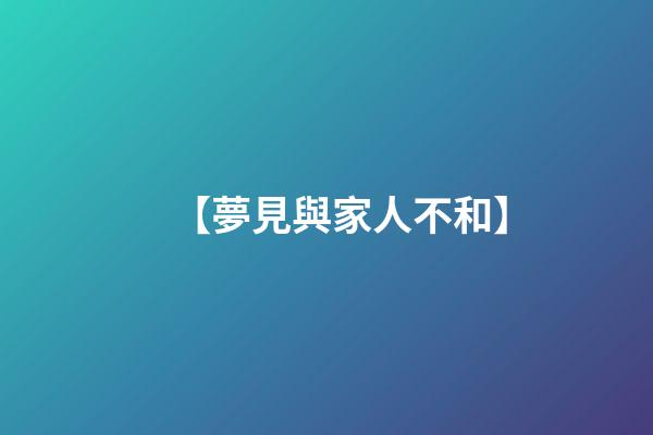 【夢見與家人不和】