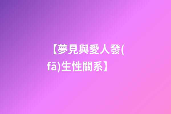 【夢見與愛人發(fā)生性關系】