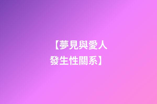 【夢見與愛人發生性關系】