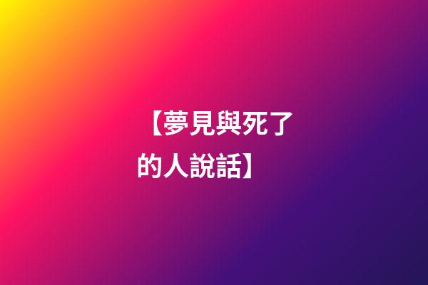 【夢見與死了的人說話】