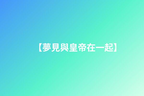【夢見與皇帝在一起】