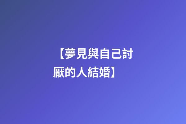 【夢見與自己討厭的人結婚】