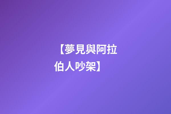 【夢見與阿拉伯人吵架】