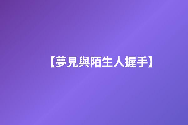 【夢見與陌生人握手】