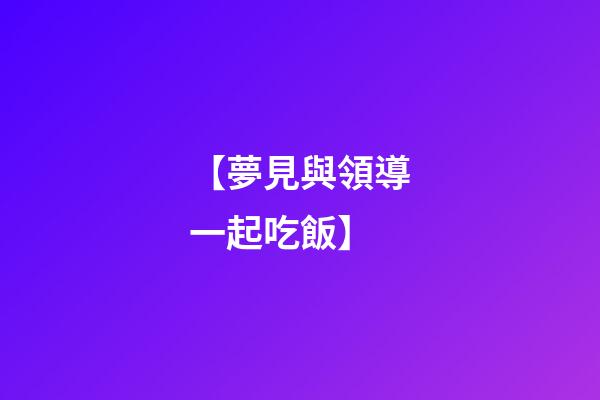 【夢見與領導一起吃飯】