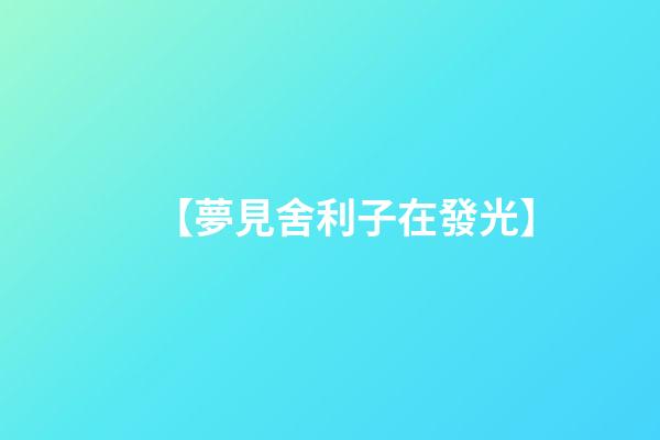 【夢見舍利子在發光】