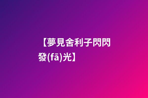 【夢見舍利子閃閃發(fā)光】