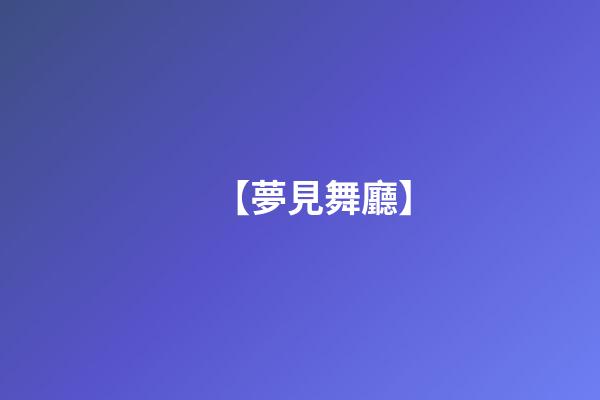 【夢見舞廳】