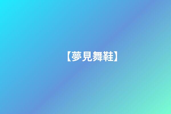 【夢見舞鞋】