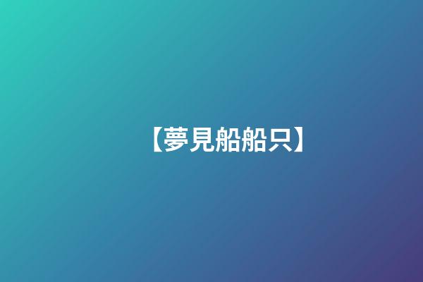 【夢見船船只】