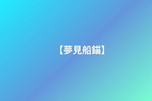 【夢見船錨】