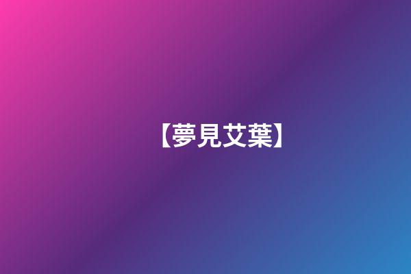 【夢見艾葉】