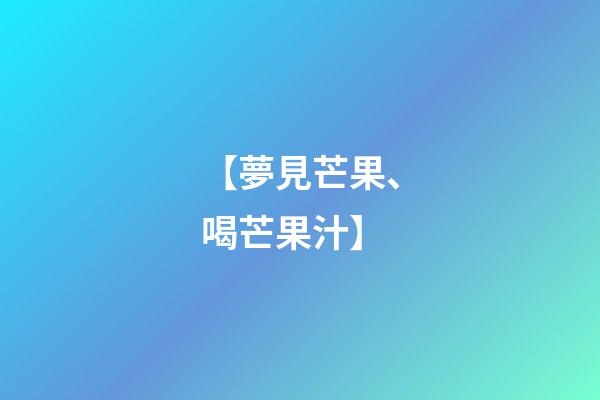 【夢見芒果、喝芒果汁】
