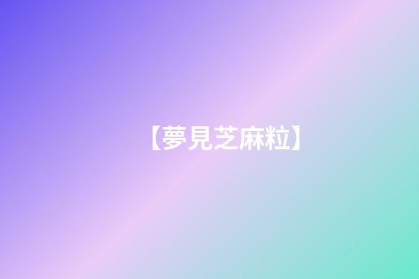 【夢見芝麻粒】