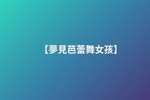 【夢見芭蕾舞女孩】