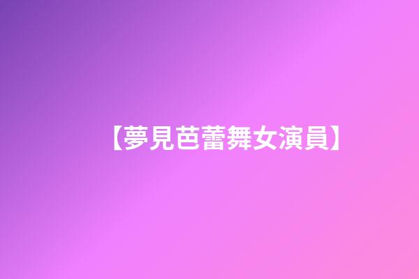 【夢見芭蕾舞女演員】