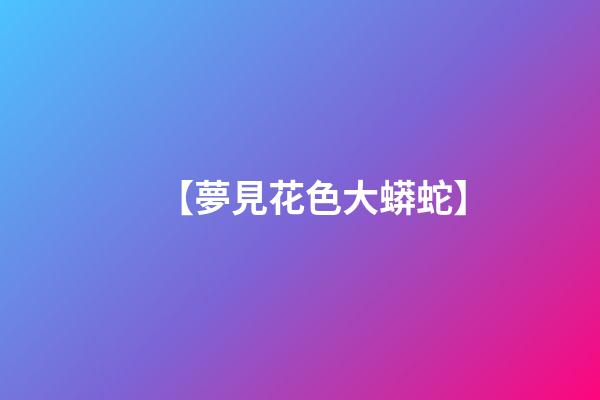 【夢見花色大蟒蛇】