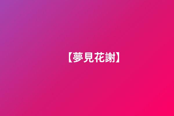 【夢見花謝】