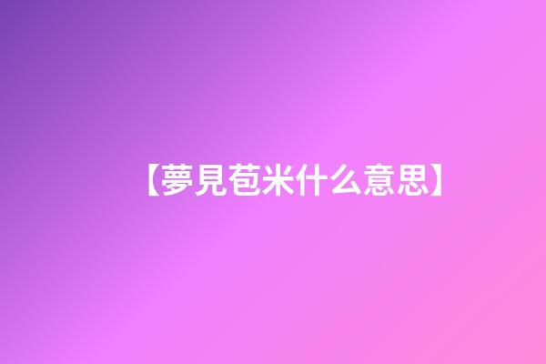 【夢見苞米什么意思】