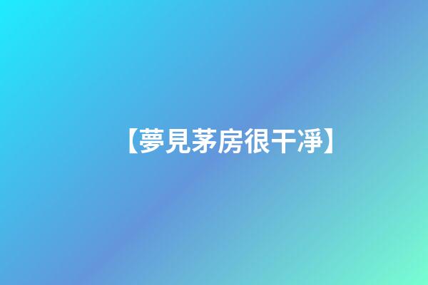 【夢見茅房很干凈】