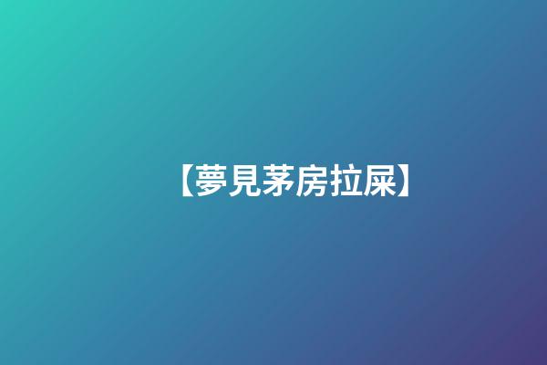 【夢見茅房拉屎】