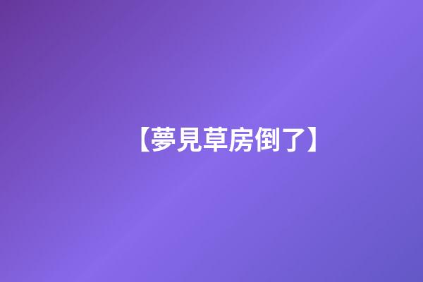 【夢見草房倒了】