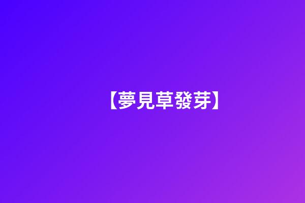 【夢見草發芽】
