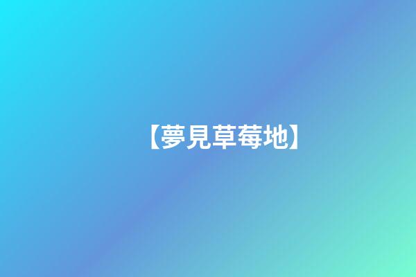 【夢見草莓地】