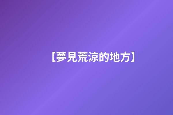 【夢見荒涼的地方】