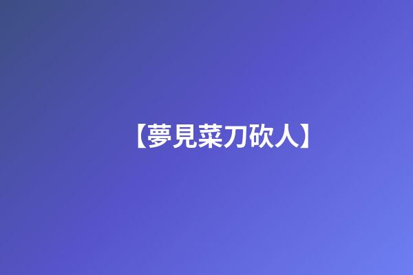 【夢見菜刀砍人】