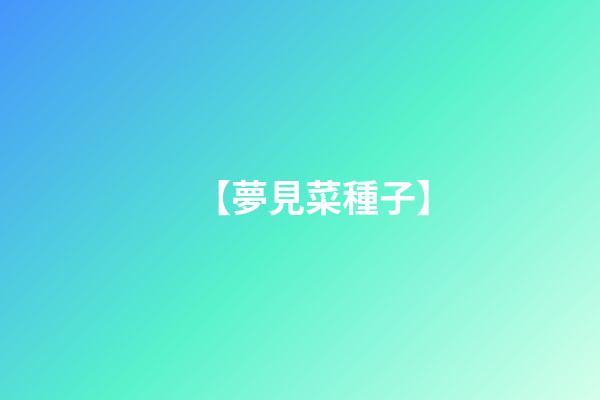 【夢見菜種子】