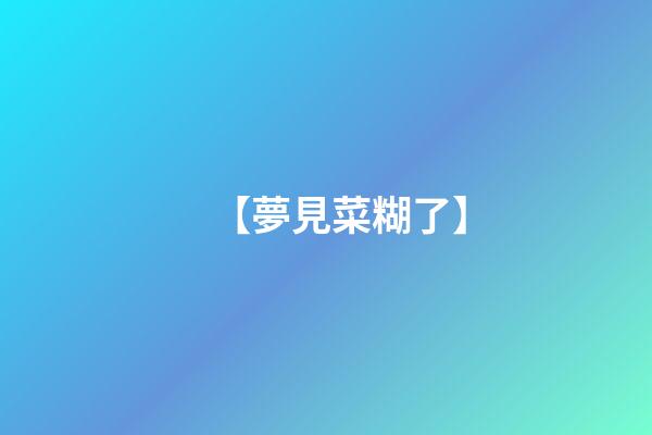 【夢見菜糊了】