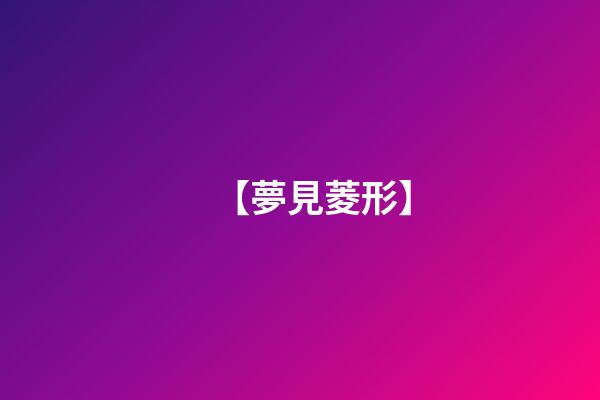 【夢見菱形】