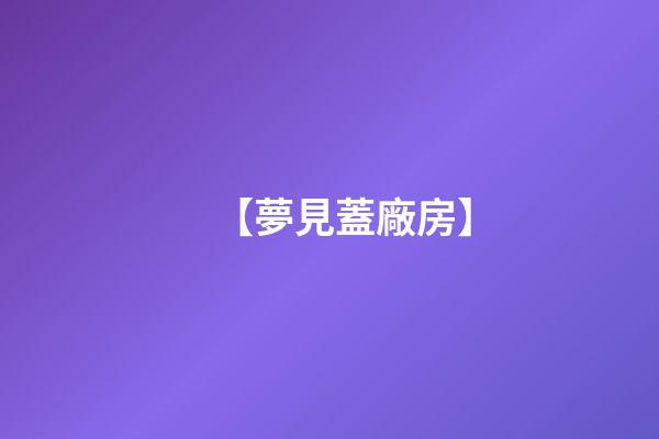 【夢見蓋廠房】