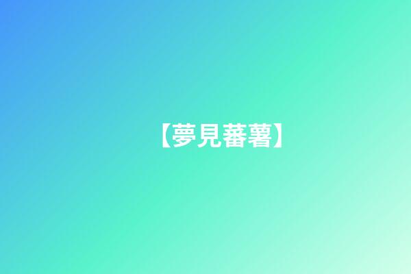 【夢見蕃薯】