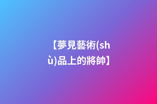 【夢見藝術(shù)品上的將帥】