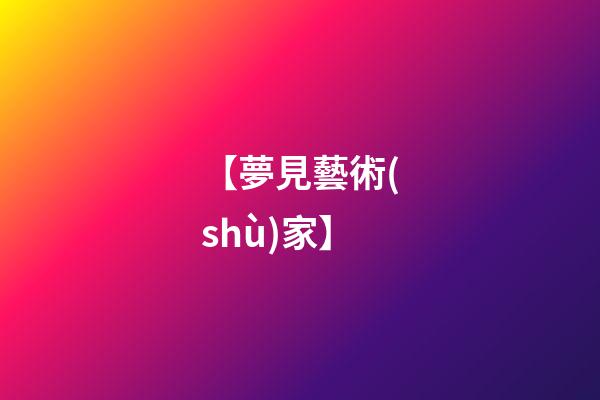 【夢見藝術(shù)家】