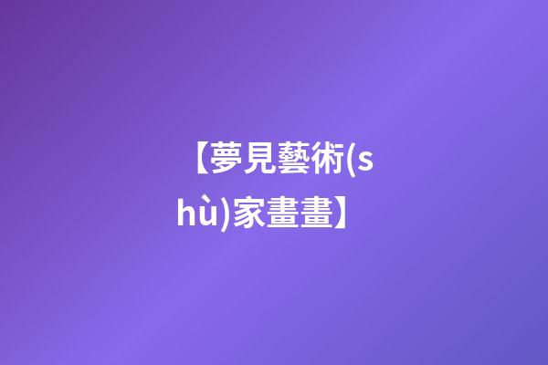 【夢見藝術(shù)家畫畫】