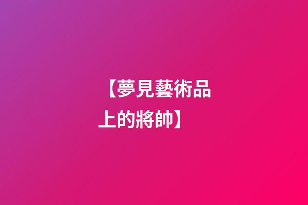 【夢見藝術品上的將帥】