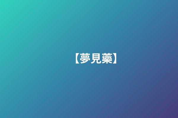 【夢見藥】
