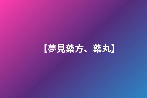 【夢見藥方、藥丸】