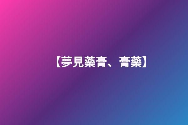 【夢見藥膏、膏藥】