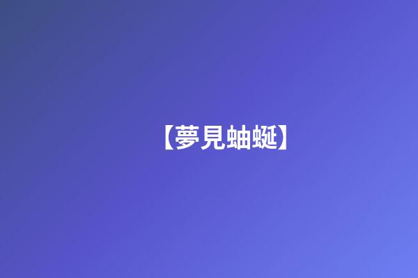 【夢見蚰蜒】