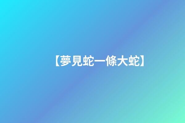 【夢見蛇一條大蛇】